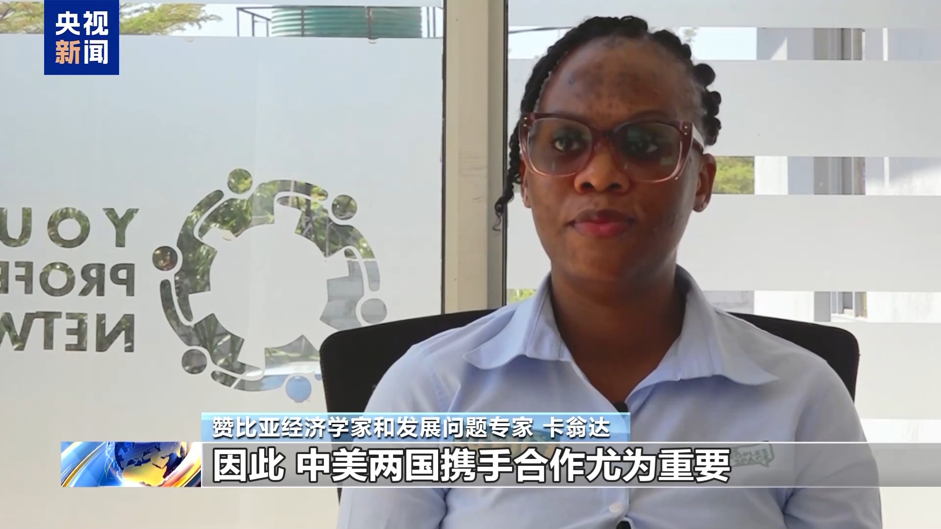 视频丨多国人士:中美关系持续稳定发展惠及世界