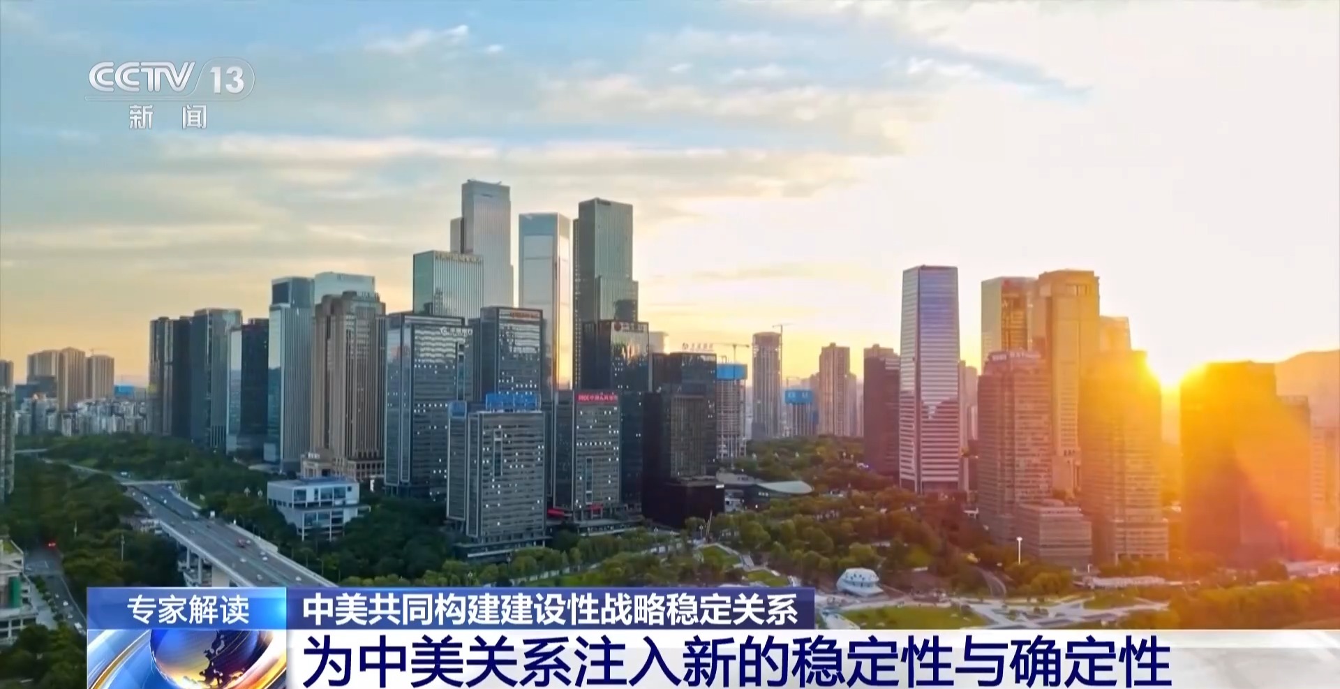 视频丨中美关系定位内涵进一步丰富 将如何引领未来两国关系发展
