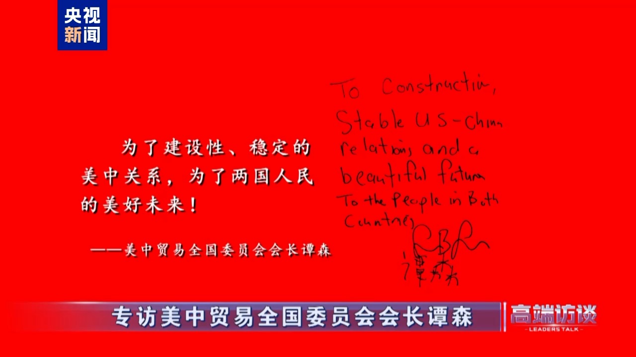 高端访谈丨专访美中贸易全国委员会会长谭森