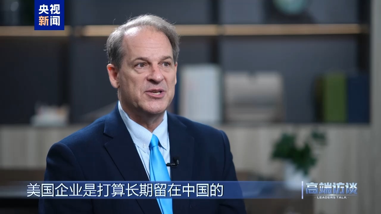 高端访谈丨专访美中贸易全国委员会会长谭森