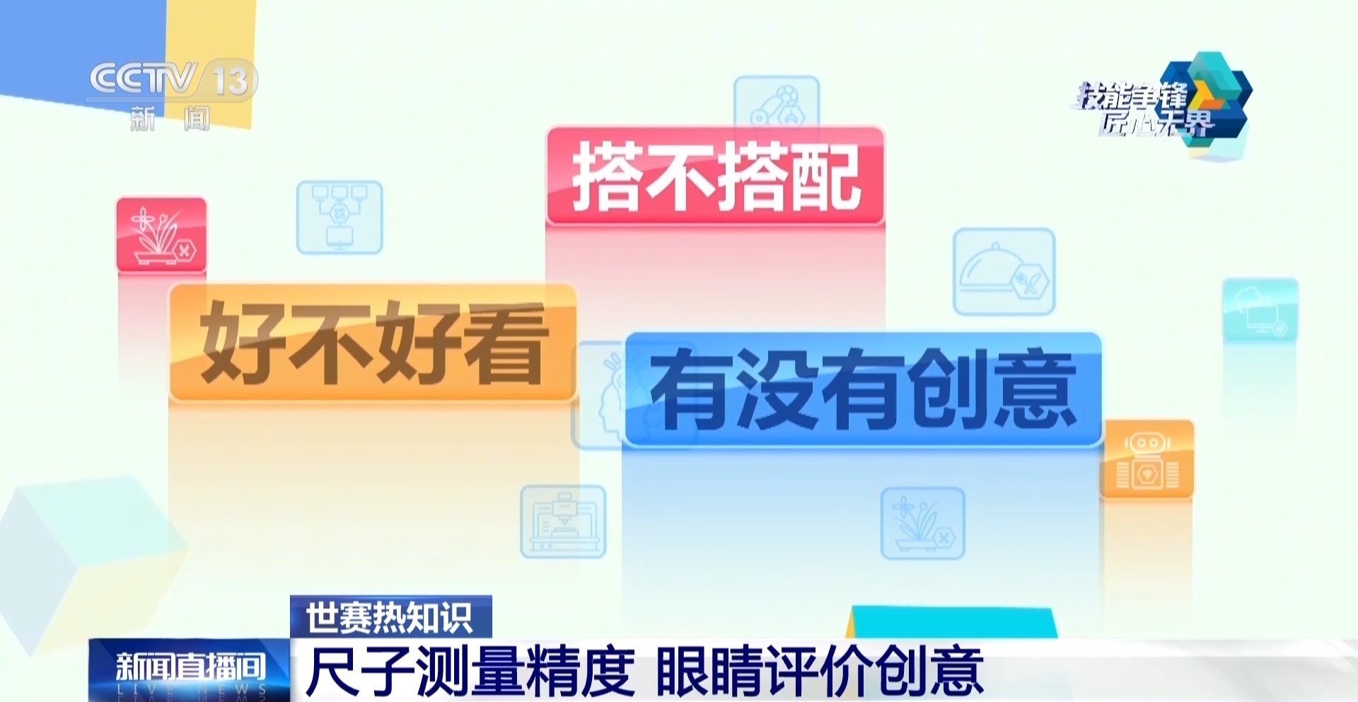 视频丨尺子量精度、眼睛看创意 世界技能大赛评分标准揭秘