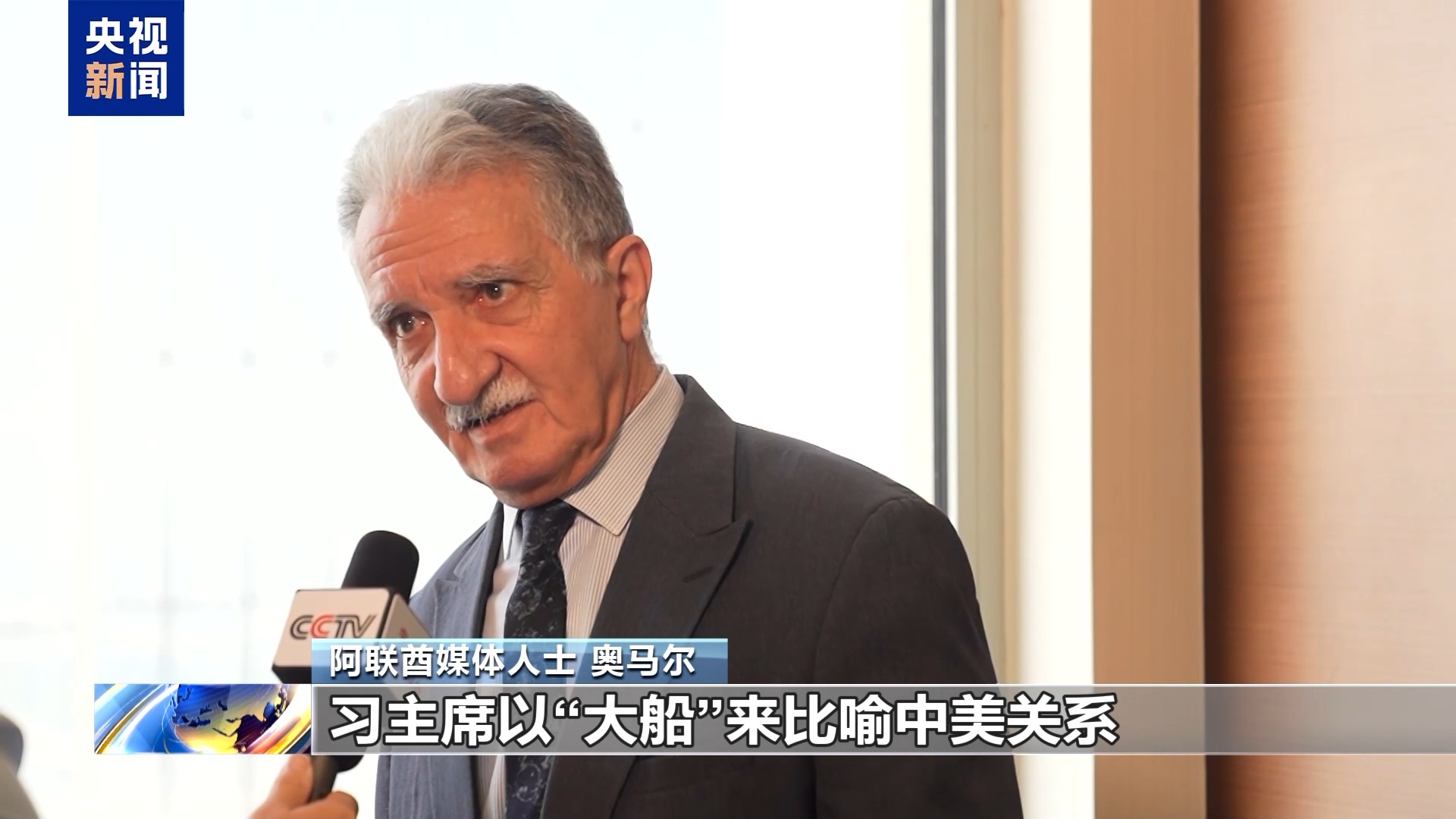 视频丨多国人士:中美关系持续稳定发展惠及世界