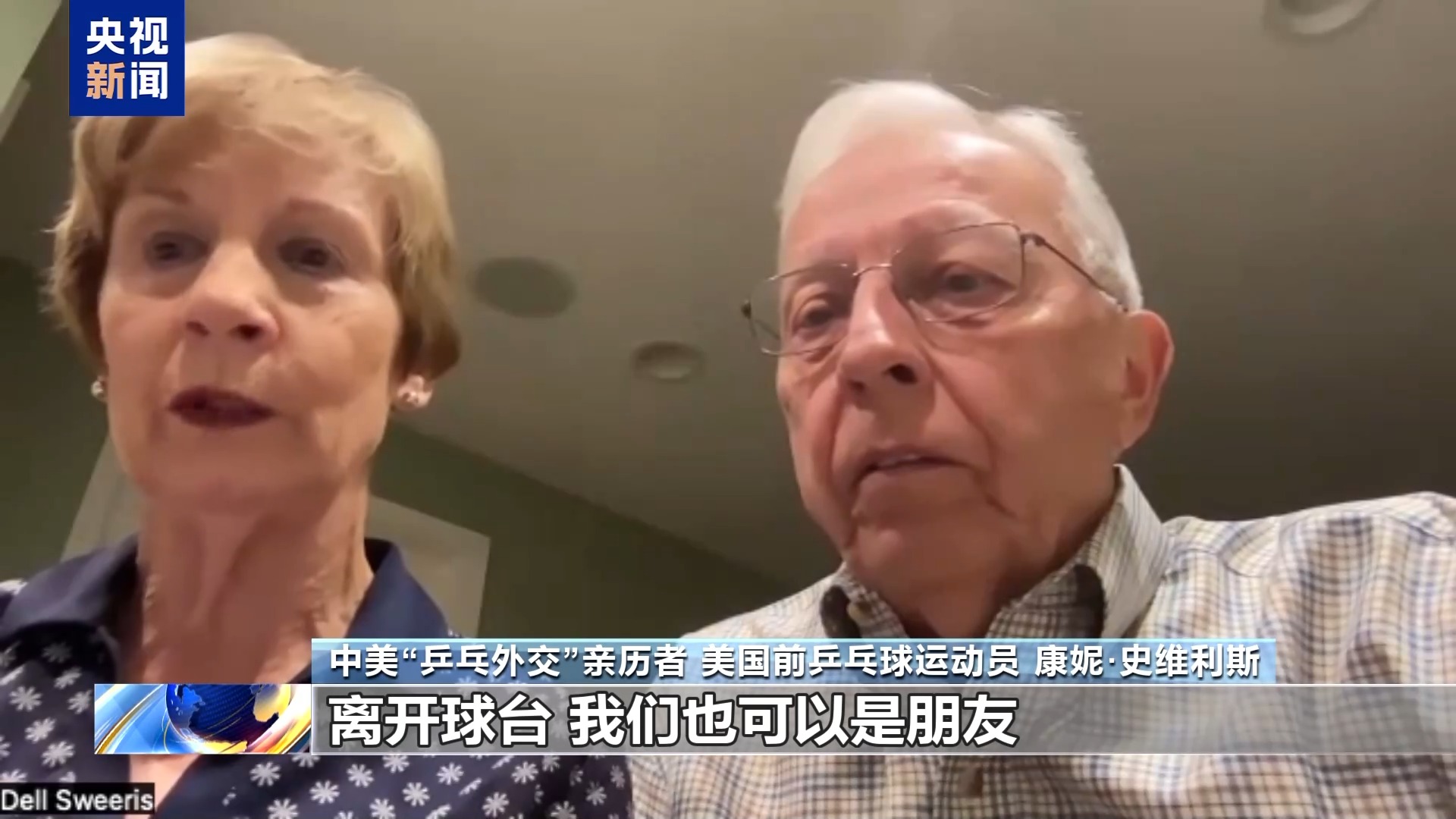 视频丨中美“乒乓外交”亲历者:期待中美加强交流增进互信 友谊代代相传