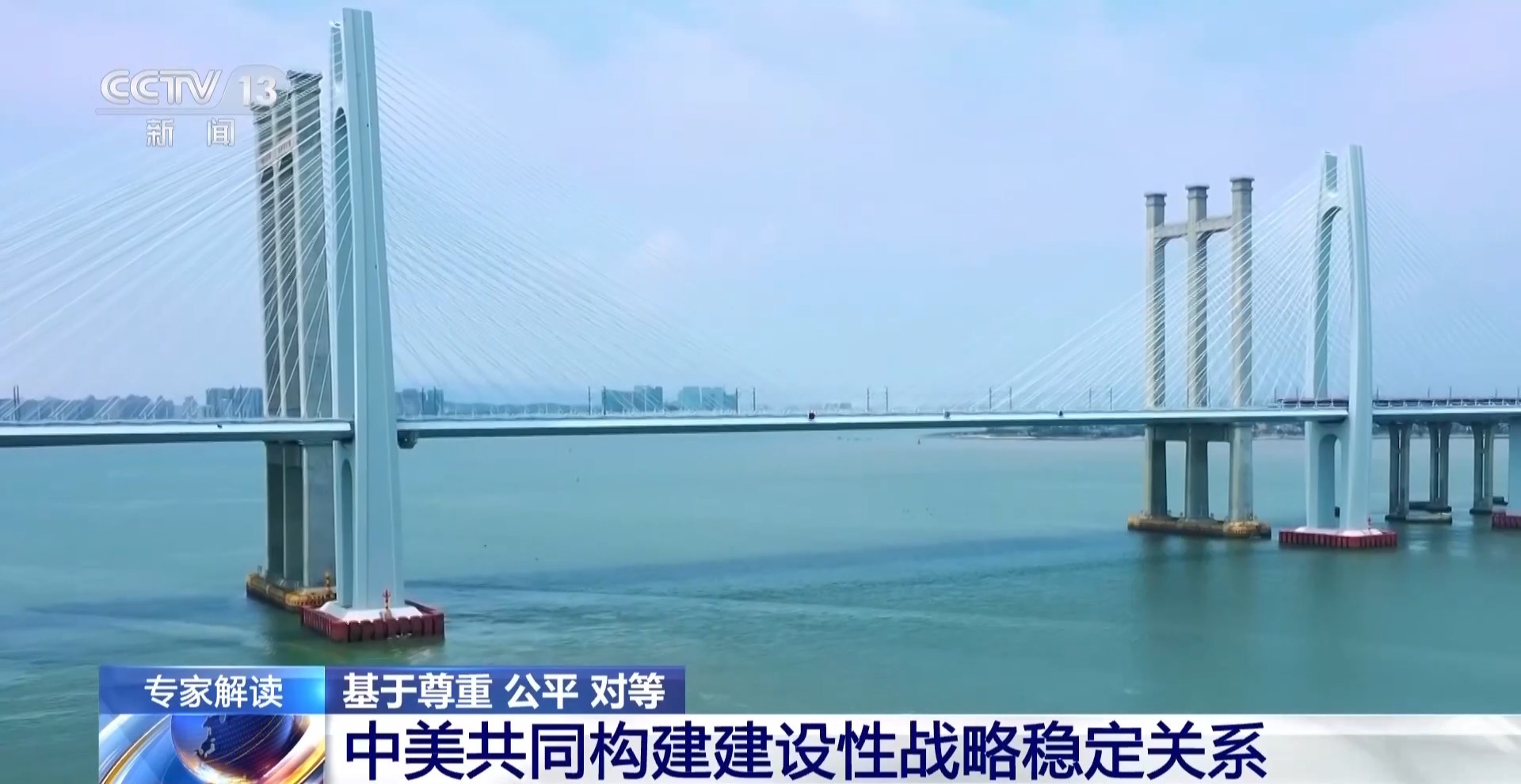 基于尊重、公平、对等 中美共同构建建设性战略稳定关系