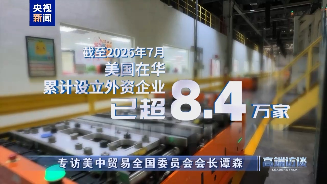 高端访谈丨专访美中贸易全国委员会会长谭森