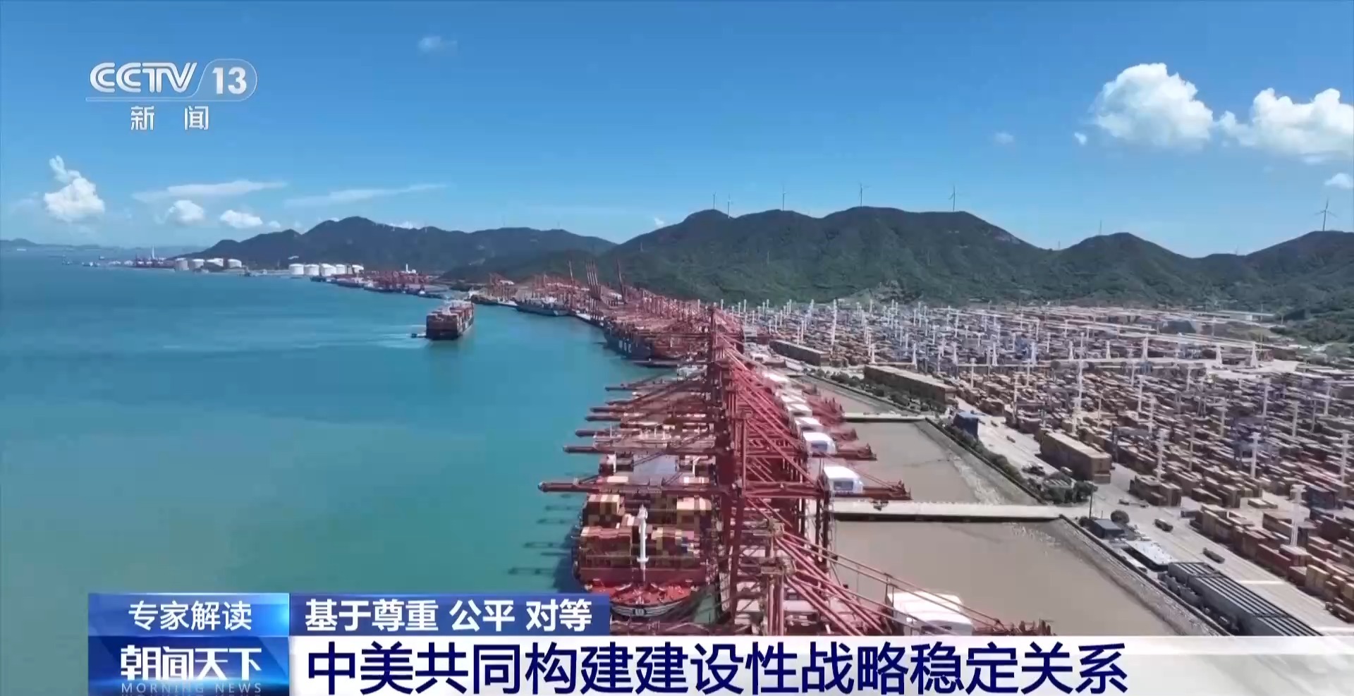 基于尊重、公平、对等 中美共同构建建设性战略稳定关系