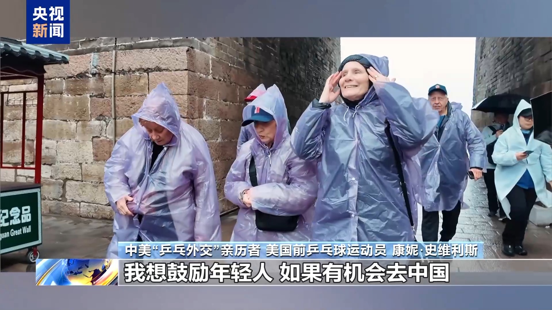 视频丨中美“乒乓外交”亲历者:期待中美加强交流增进互信 友谊代代相传