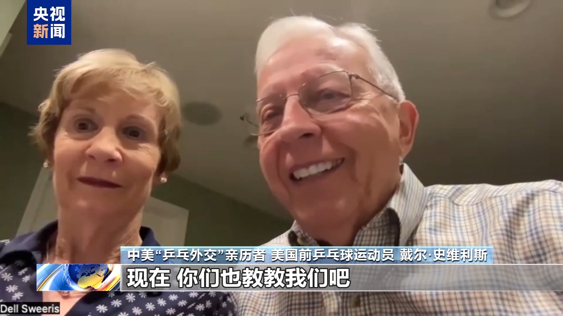 视频丨中美“乒乓外交”亲历者:期待中美加强交流增进互信 友谊代代相传