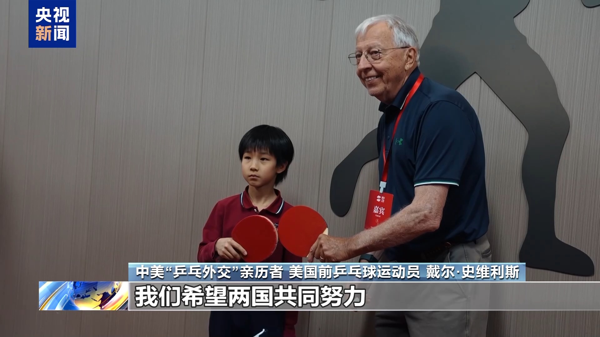 视频丨中美“乒乓外交”亲历者:期待中美加强交流增进互信 友谊代代相传