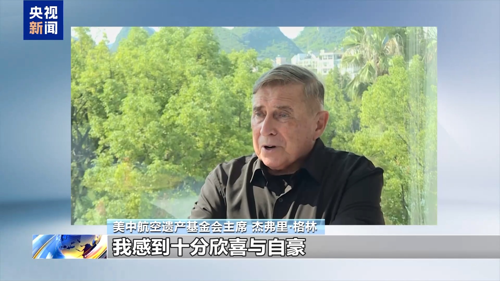 视频丨美中航空遗产基金会主席:中美应彼此理解 求同存异 携手共进