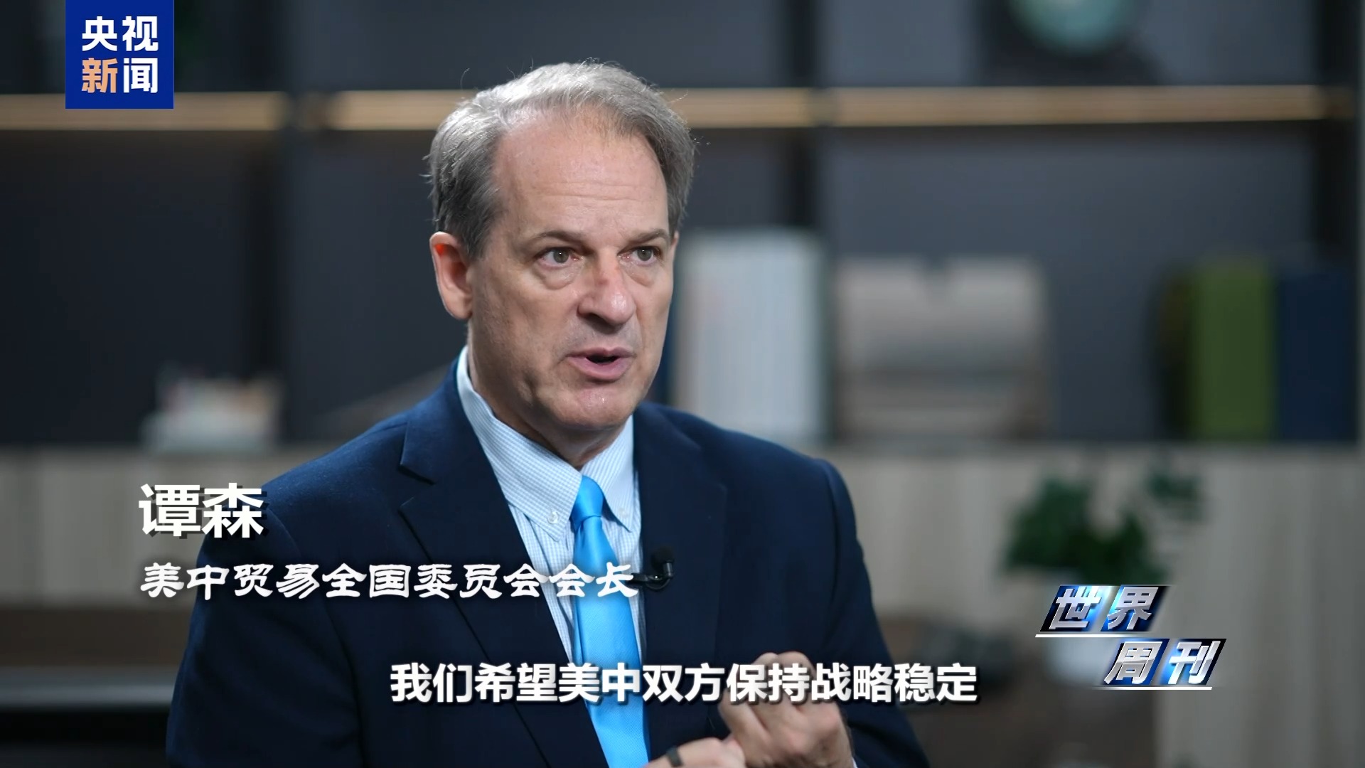 世界周刊丨中美“稳定”之道