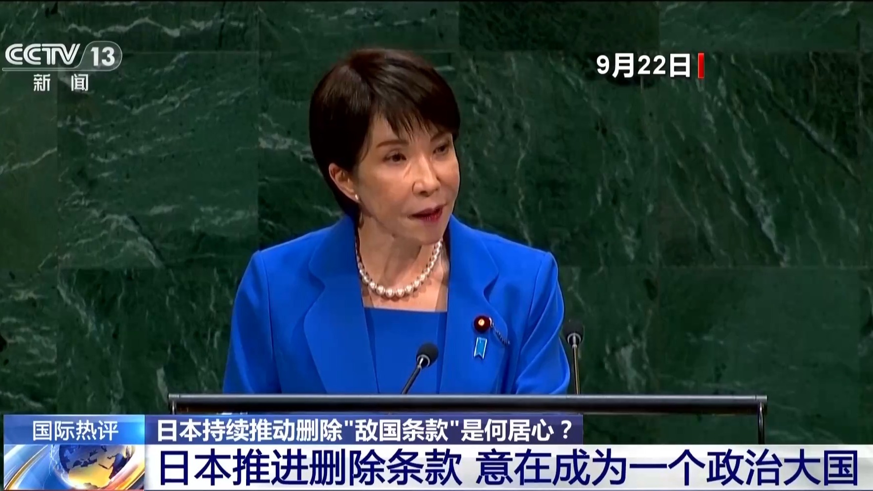 视频丨日本持续推动删除“敌国条款” 其新型军国主义趋势需警惕
