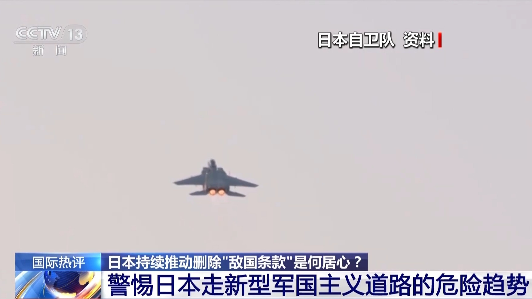 视频丨日本持续推动删除“敌国条款” 其新型军国主义趋势需警惕