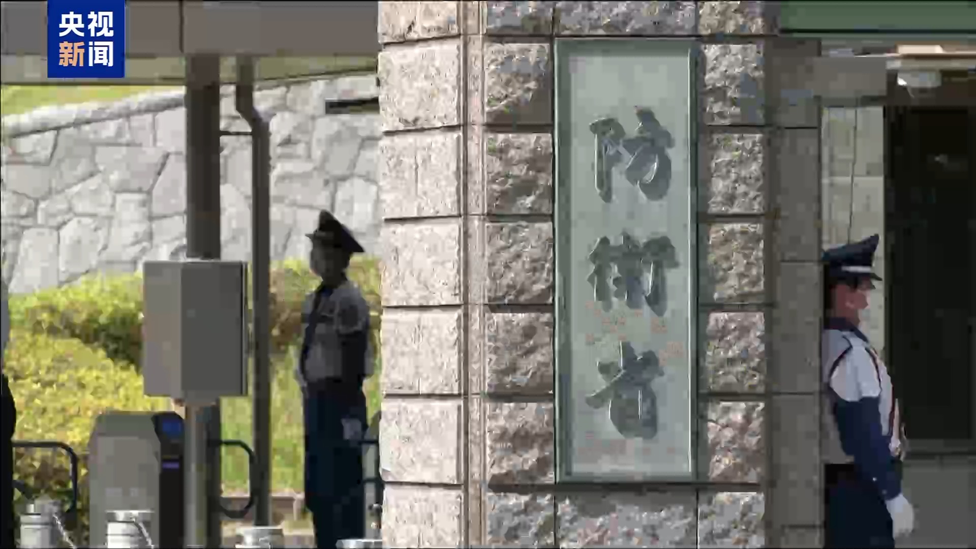 视频丨日本冲击战后和平体制 加剧地区安全困境