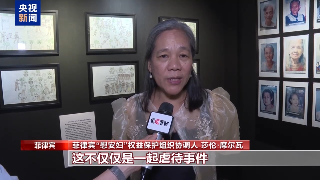 菲律宾举办主题展览 呼吁日本政府正视“慰安妇”受害者诉求