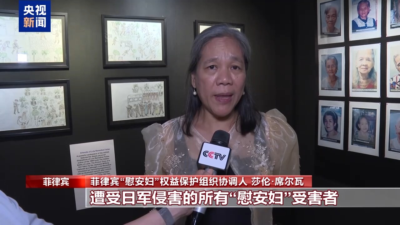 菲律宾举办主题展览 呼吁日本政府正视“慰安妇”受害者诉求