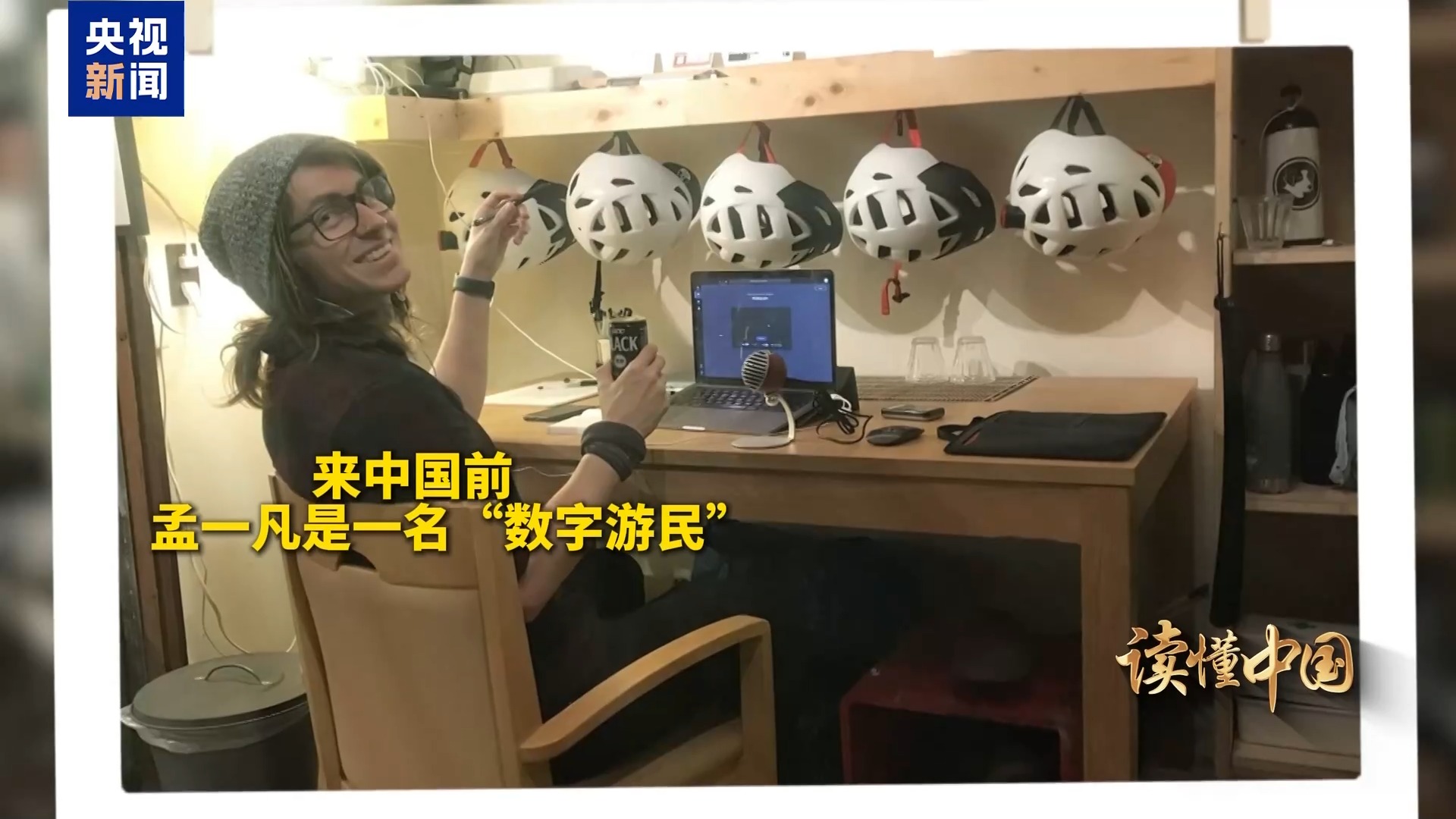视频丨读懂中国·从“数字游民”到“一人公司”创业者