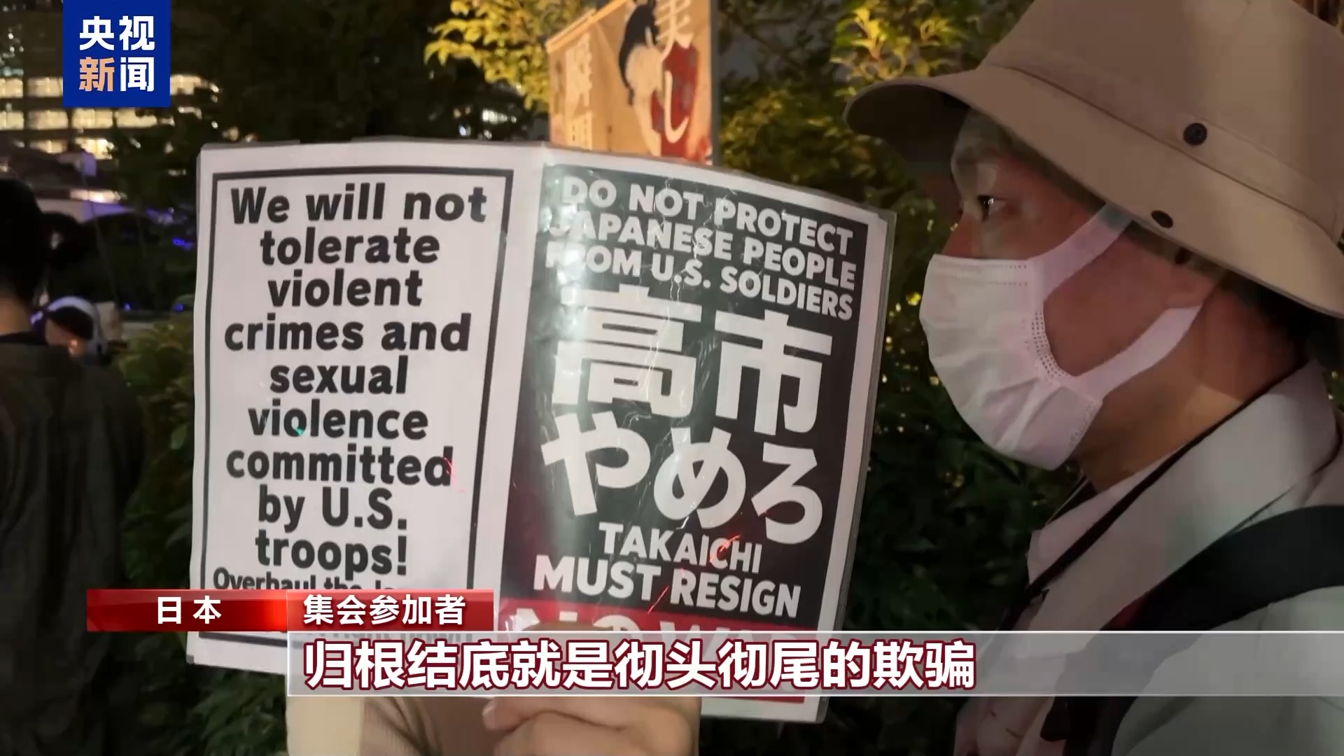 视频丨日本民众抗议驻日美军暴行 反对新基地建设