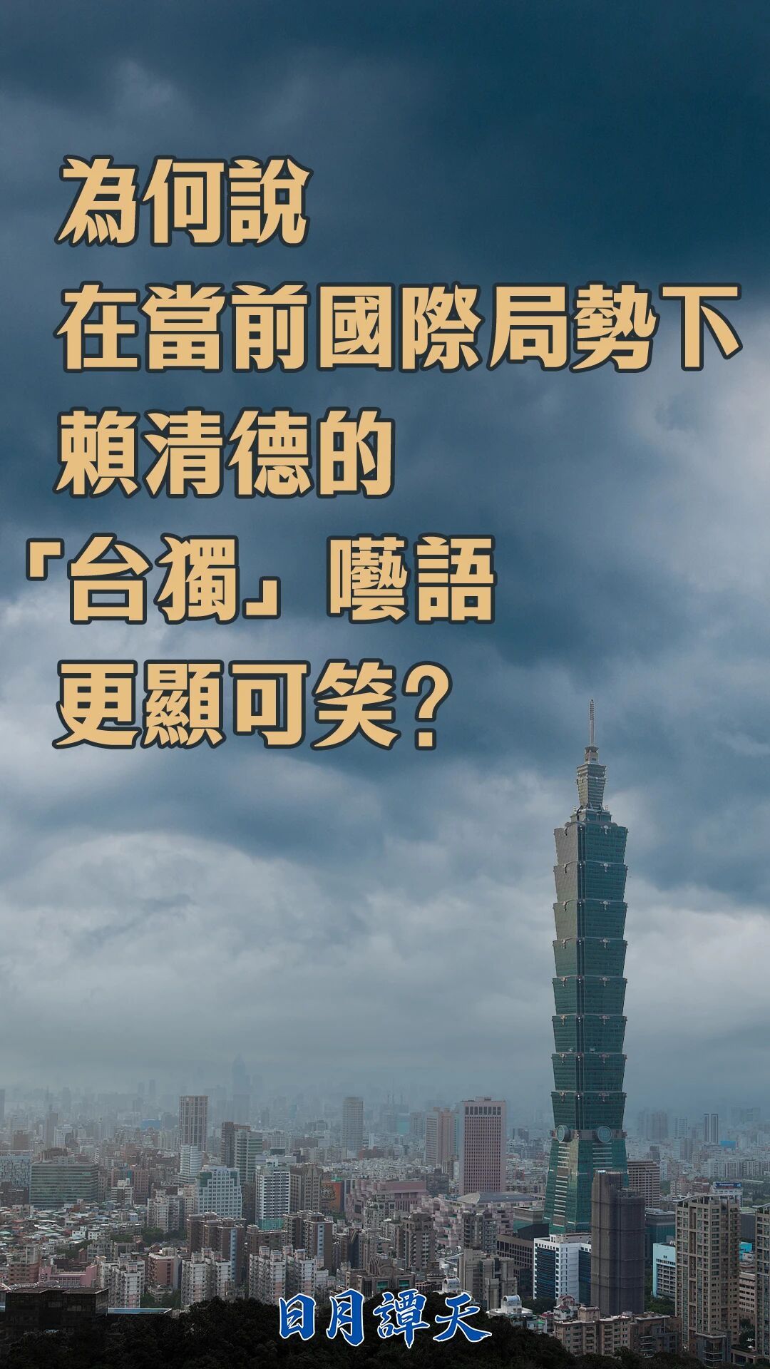 日月谭天丨为何说在当前国际局势下 赖清德的“台独”呓语更显可笑?