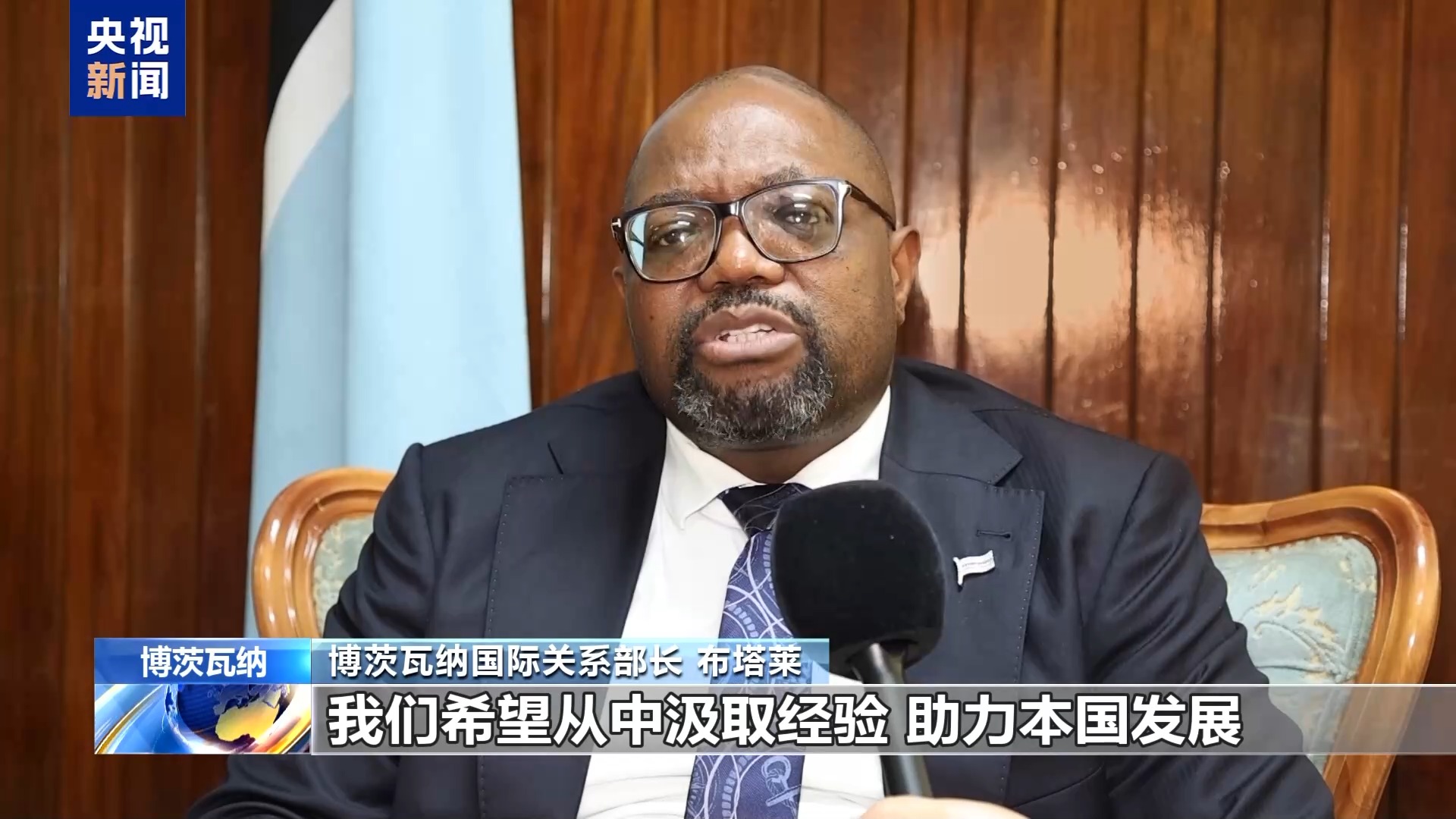 总台记者专访丨博茨瓦纳国际关系部长:期待博中合作迈上新台阶
