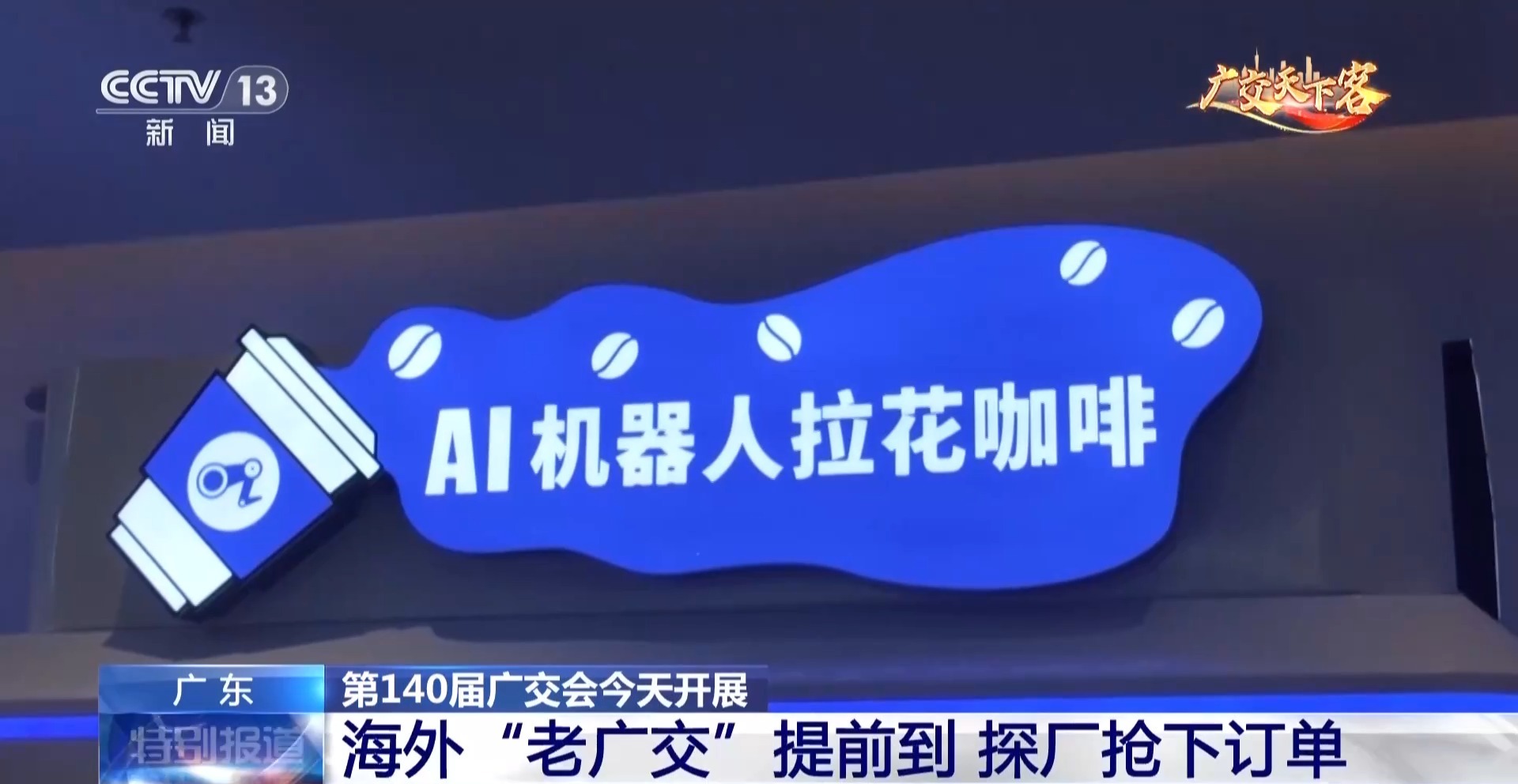 多项便利服务上线 海外“老广交”提前探厂抢下订单