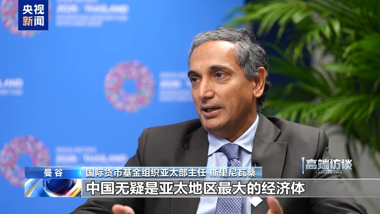 IMF亚太部主任:中国经济对亚太地区及世界影响巨大
