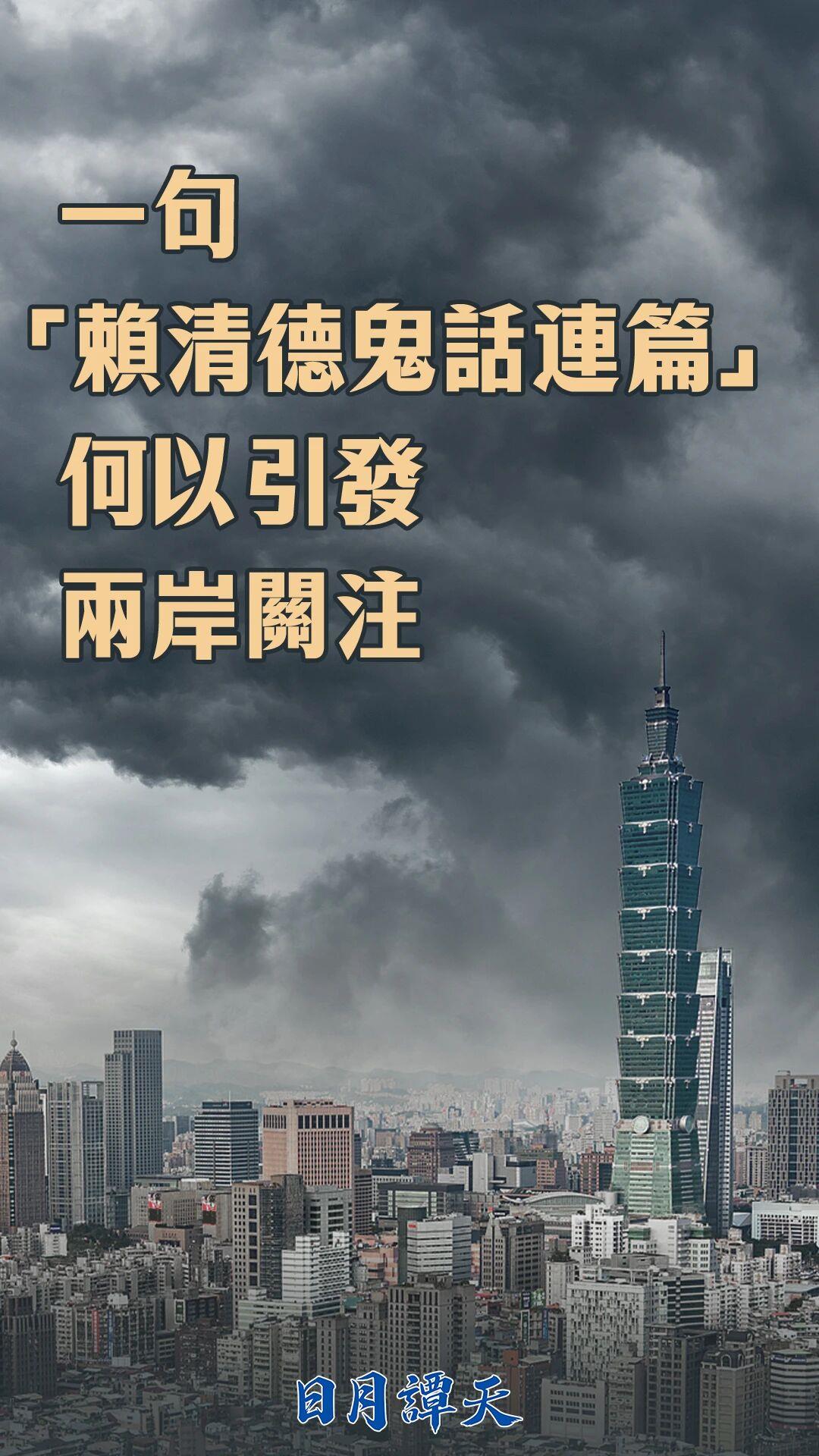 日月谭天丨一句“赖清德鬼话连篇”何以引发两岸关注
