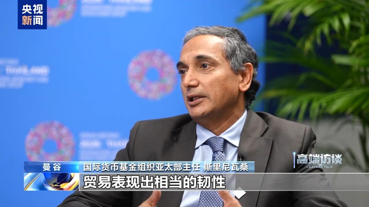 IMF亚太部主任:中国经济对亚太地区及世界影响巨大
