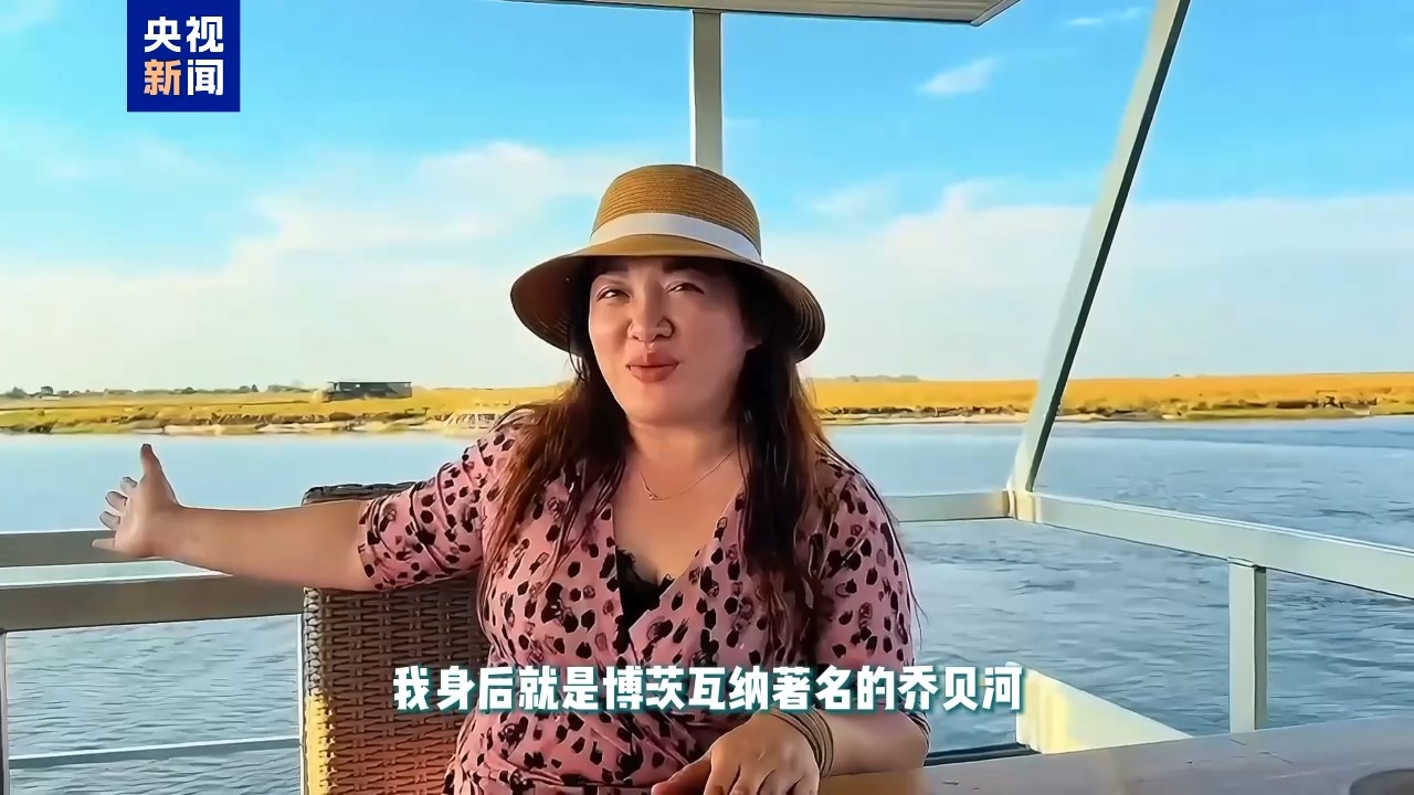 记者Vlog丨从自然奇观到文化交流 中国和博茨瓦纳的故事正在继续