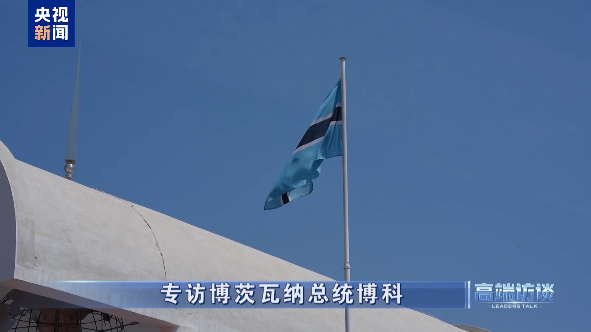 高端访谈丨专访博茨瓦纳总统博科