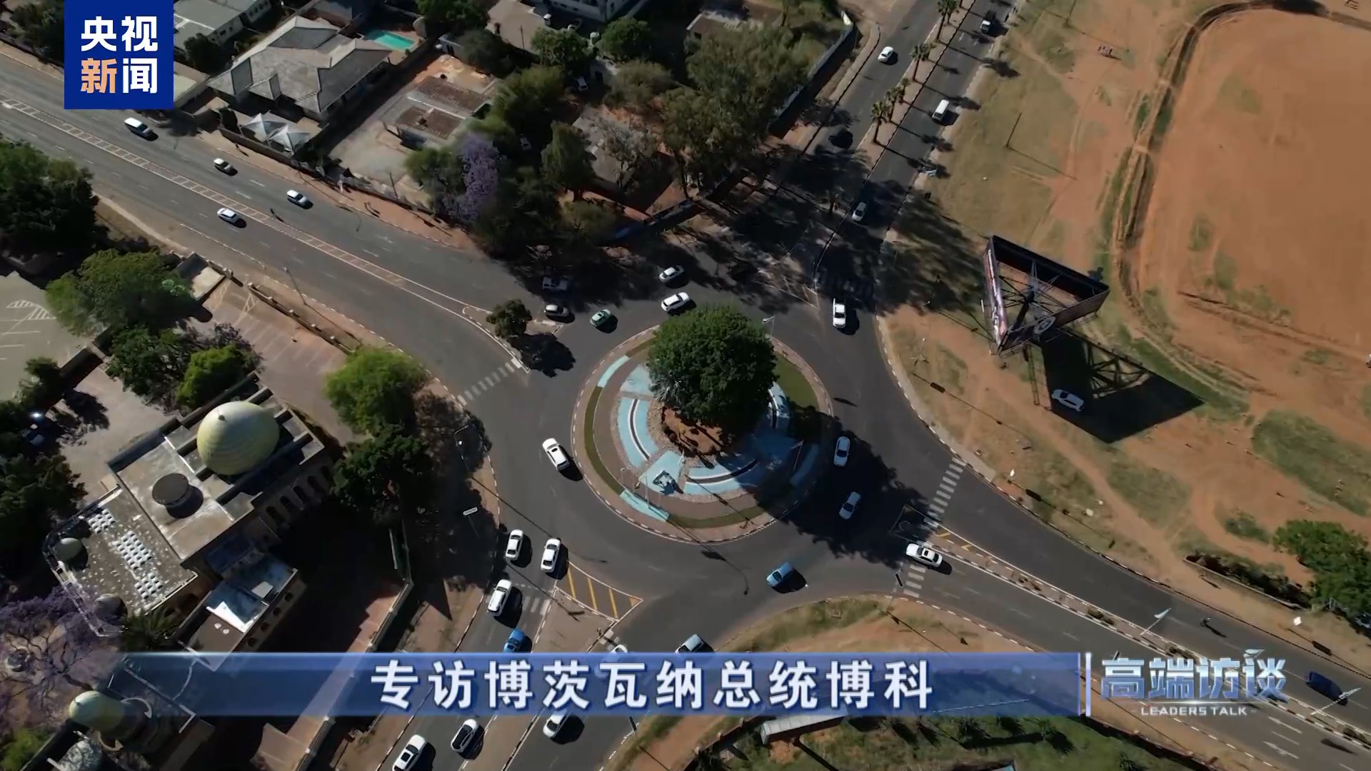 高端访谈丨专访博茨瓦纳总统博科