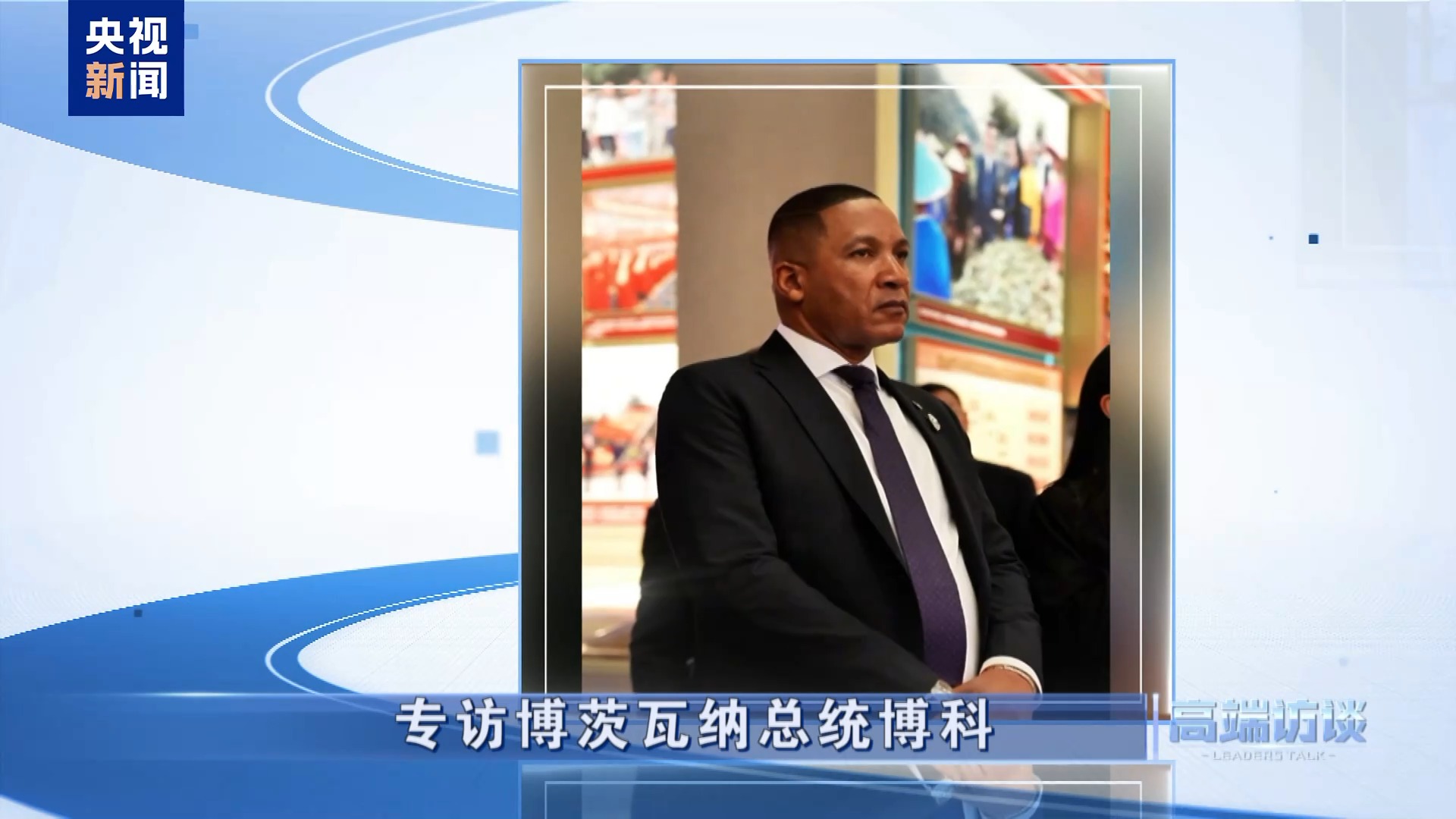 高端访谈丨专访博茨瓦纳总统博科