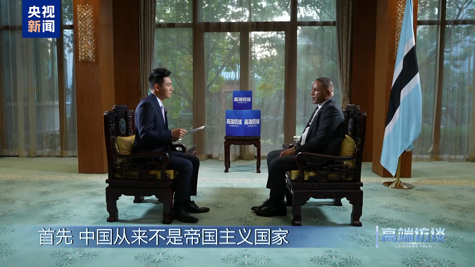高端访谈丨专访博茨瓦纳总统博科