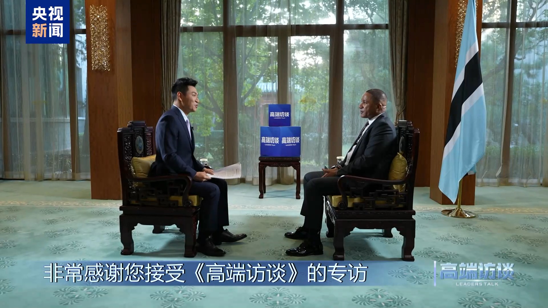 高端访谈丨专访博茨瓦纳总统博科