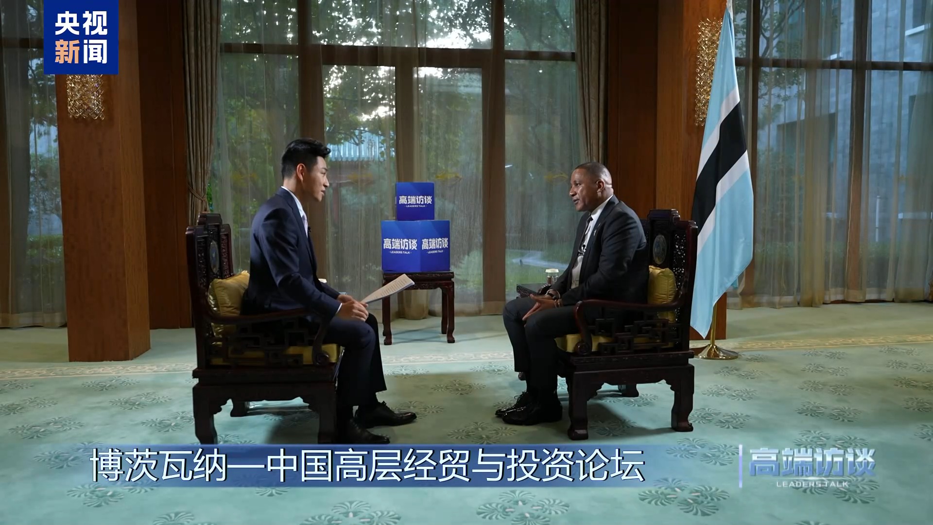 高端访谈丨专访博茨瓦纳总统博科