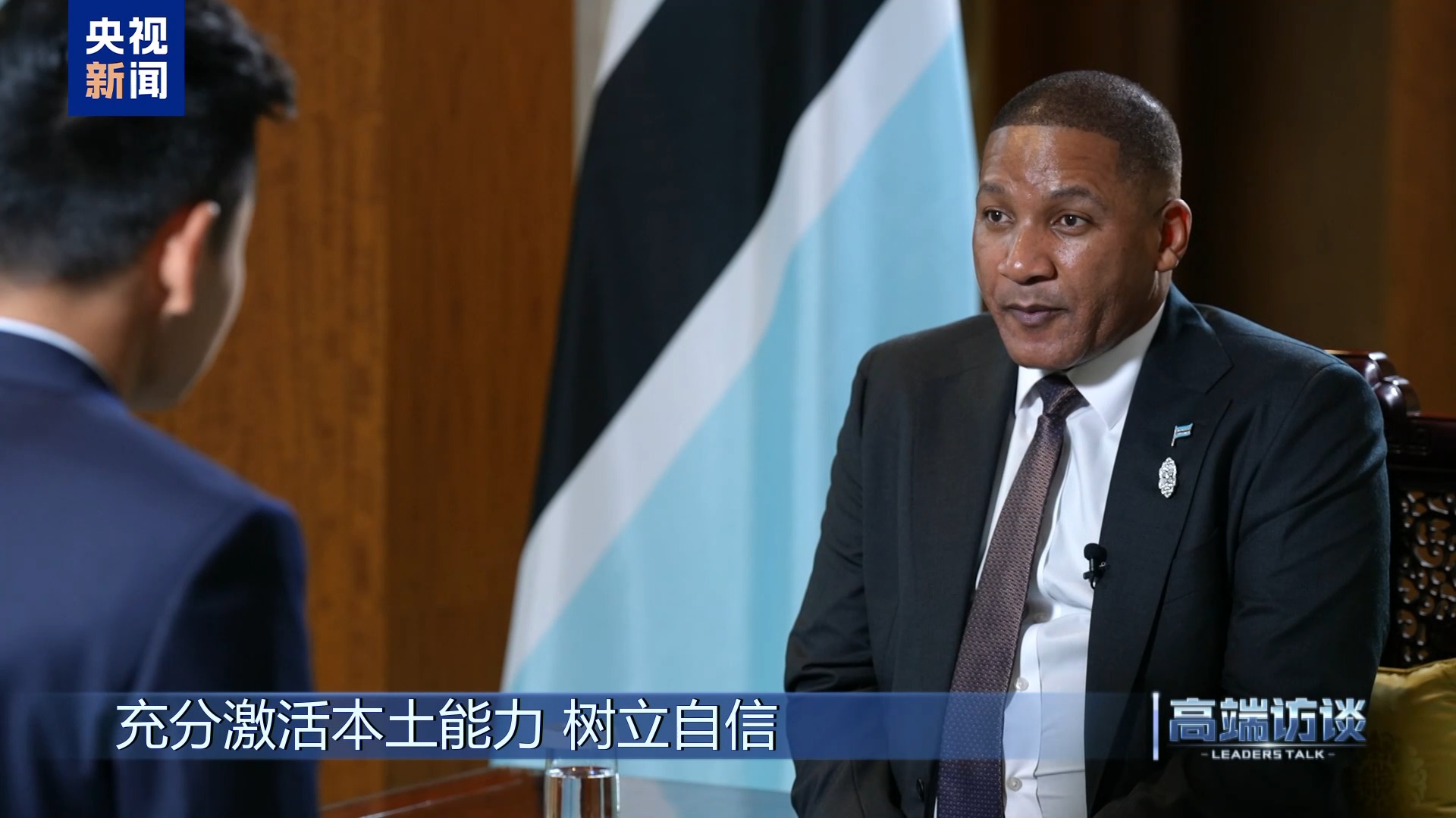 高端访谈丨专访博茨瓦纳总统博科