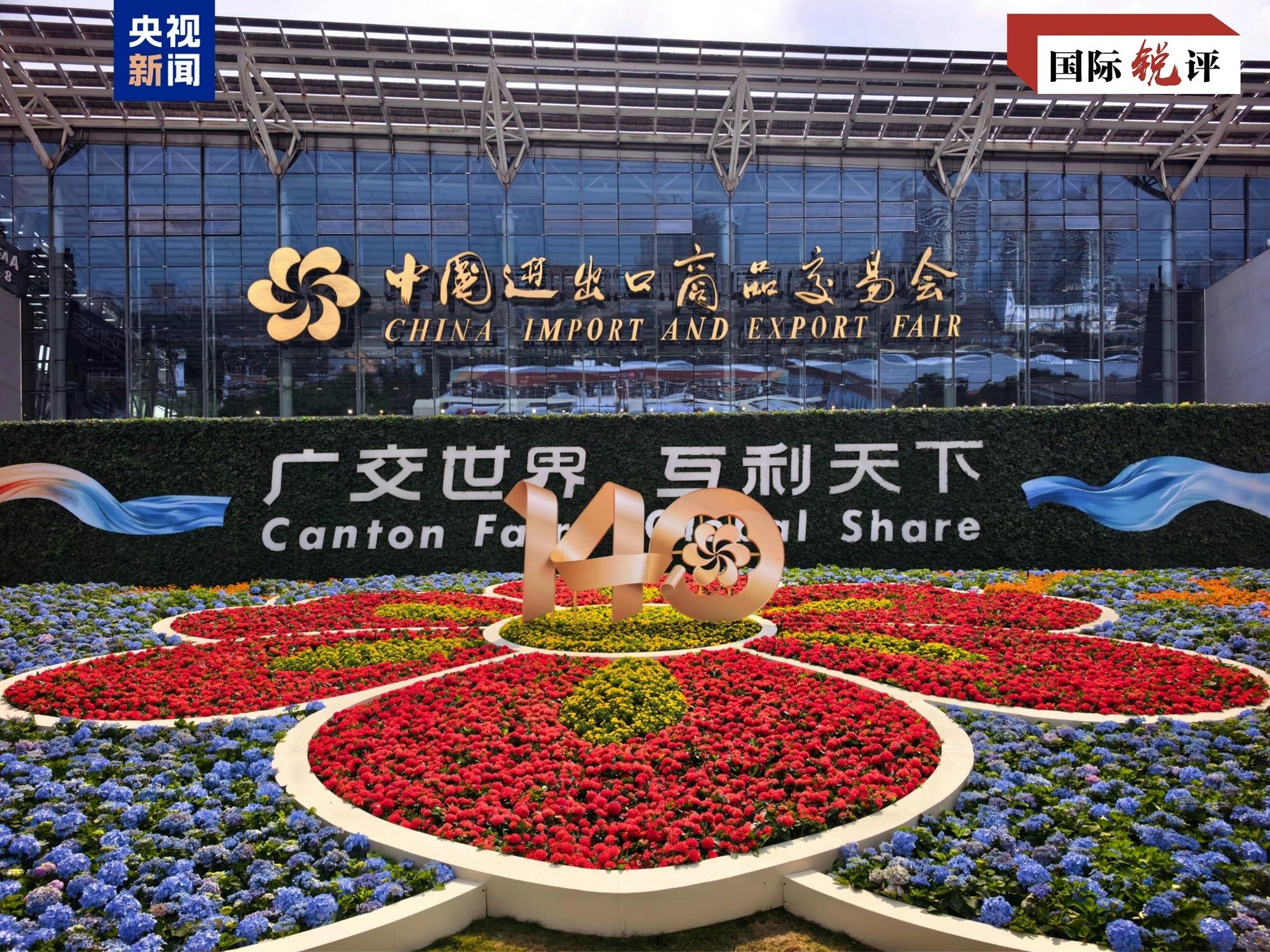 国际锐评丨跨越70年,广交会何以常办常“新”?