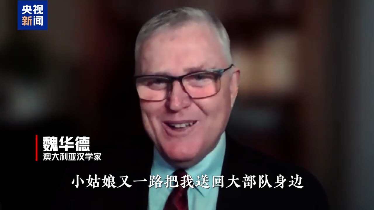 外国人眼中的长征丨澳大利亚汉学家:我想第三次再走长征路