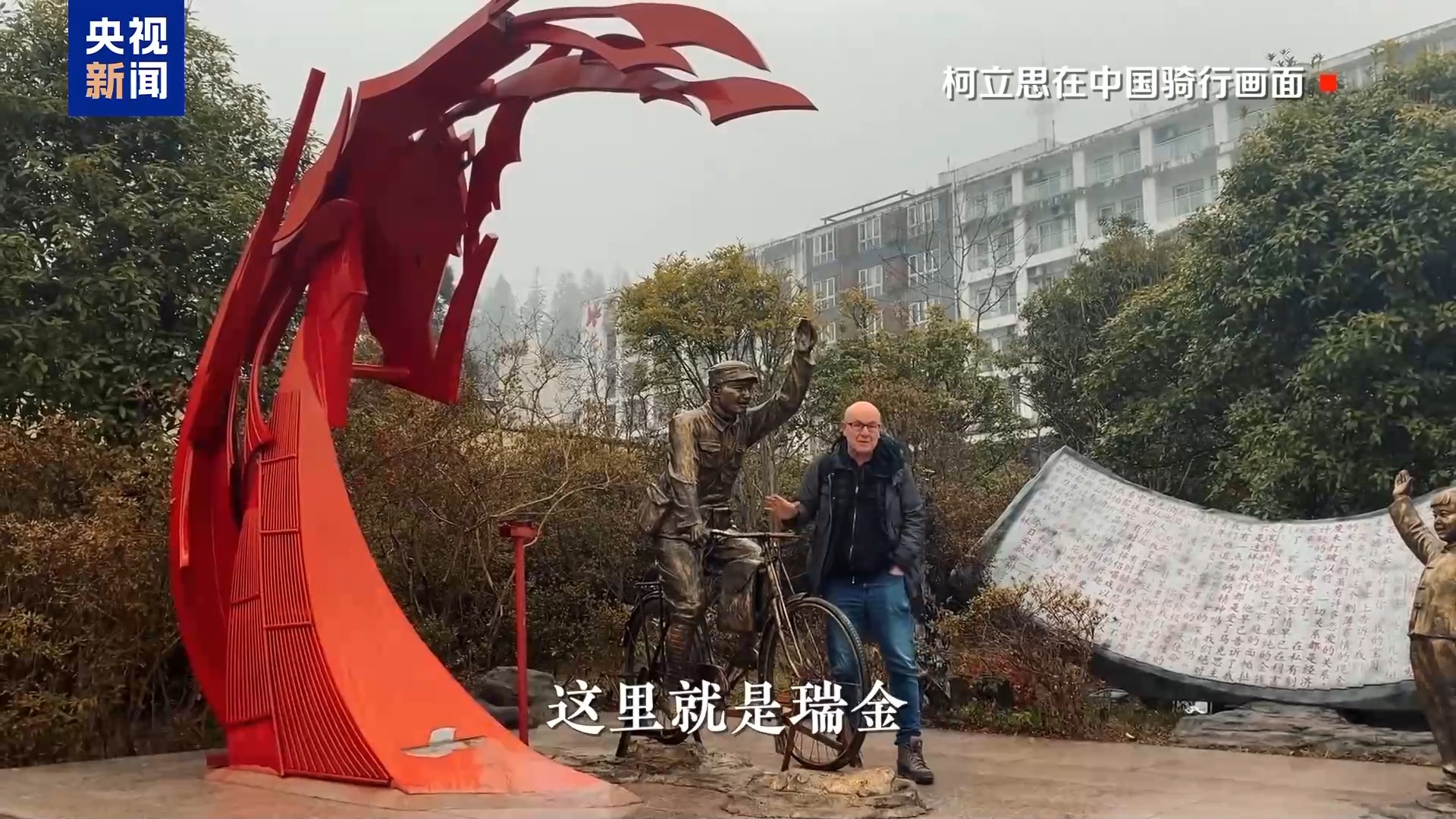 外国人眼中的长征丨7000公里骑行路 一名德国作家的长征寻迹