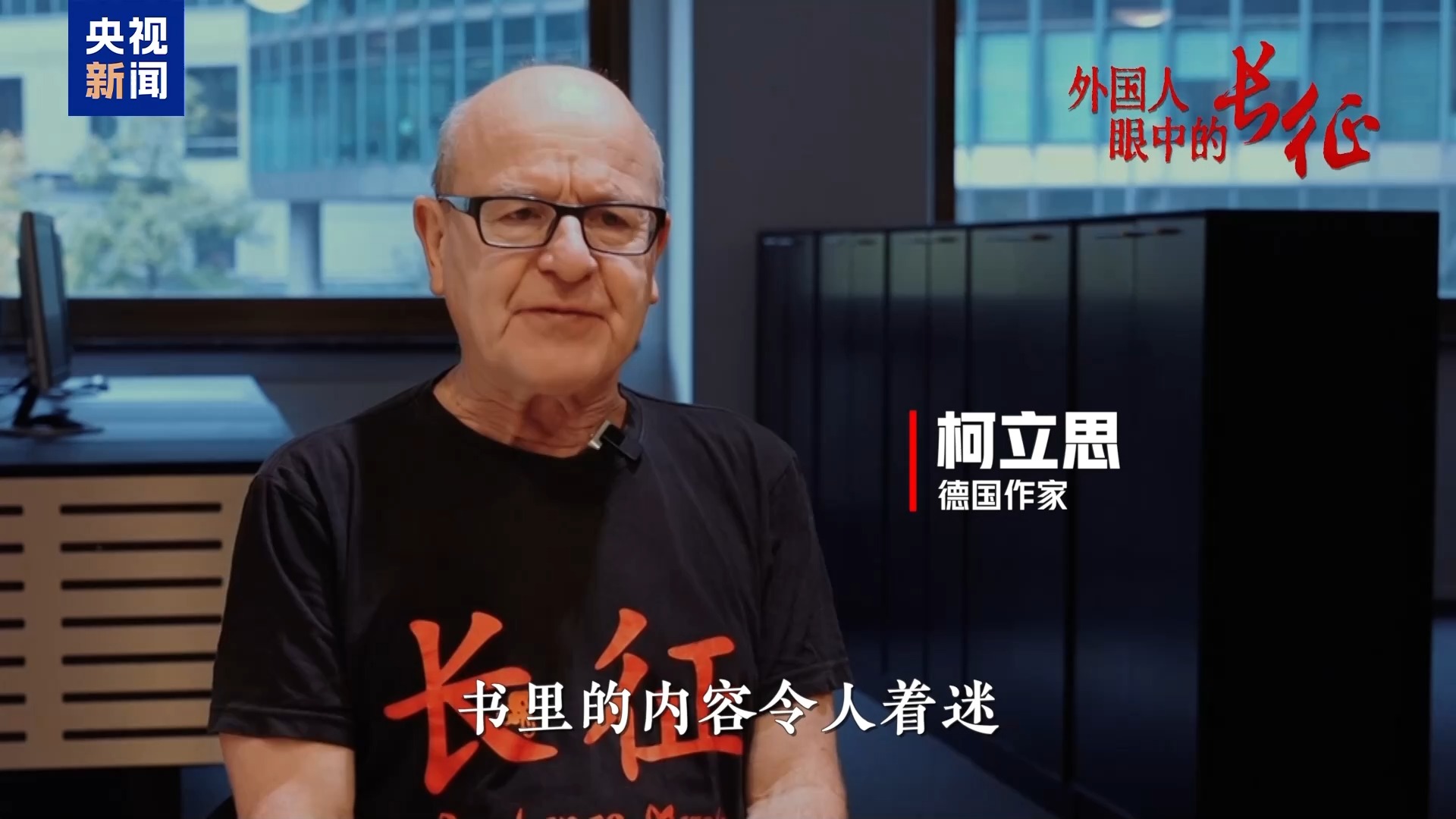 外国人眼中的长征丨7000公里骑行路 一名德国作家的长征寻迹