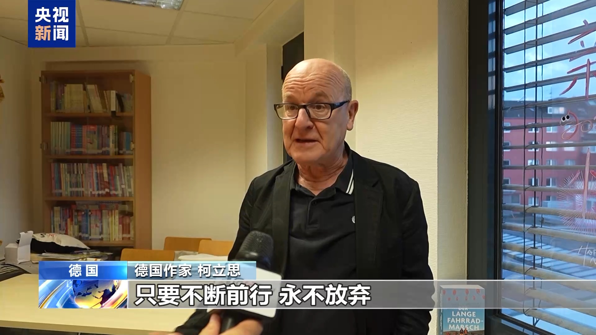 视频丨德国作家同德国民众分享“骑行长征路”
