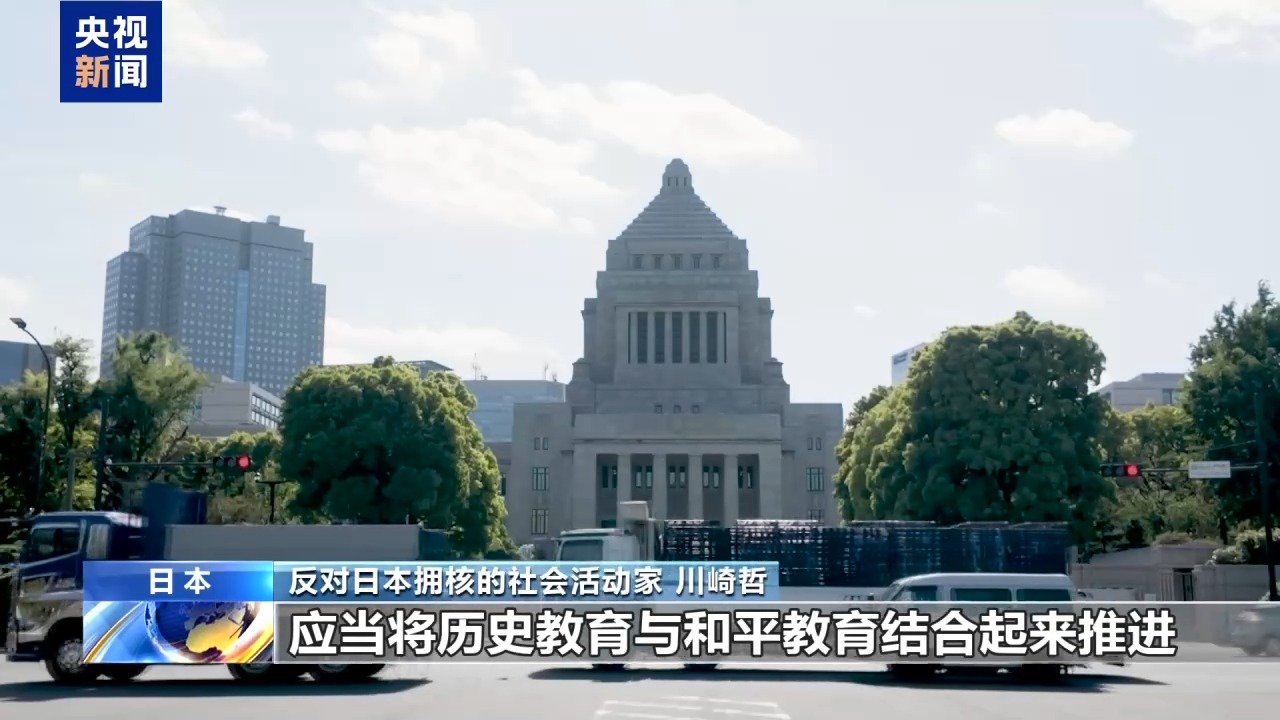 视频丨日本社会活动家:日政府扩军备武加剧地区紧张局势