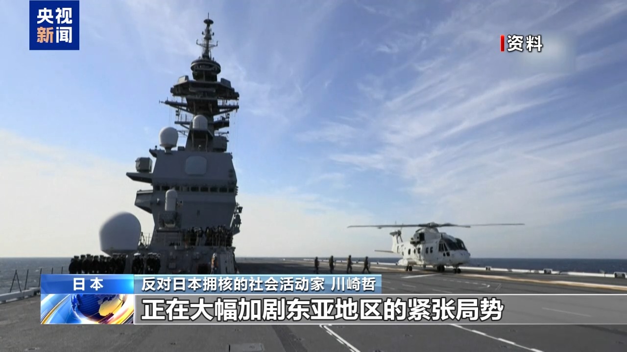视频丨日本社会活动家:日政府扩军备武加剧地区紧张局势