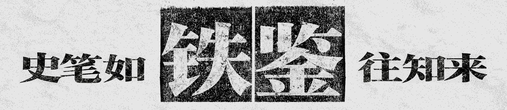 铁鉴丨烬后之约