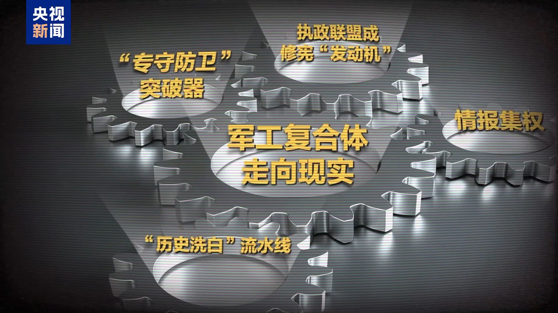 视频丨高市执政满一年 日本政府在“再军事化”道路上加速狂奔