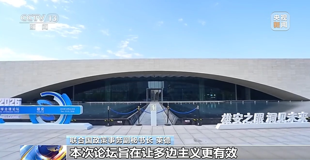 视频丨雄安论坛启幕 中方务实举措展现完善全球治理担当