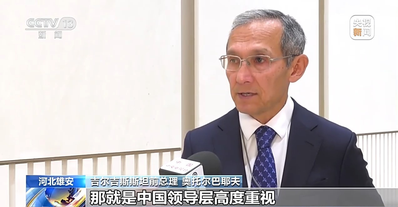 视频丨雄安论坛启幕 中方务实举措展现完善全球治理担当