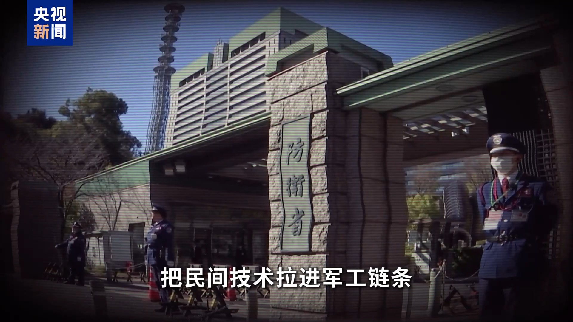 视频丨高市执政满一年 日本政府在“再军事化”道路上加速狂奔