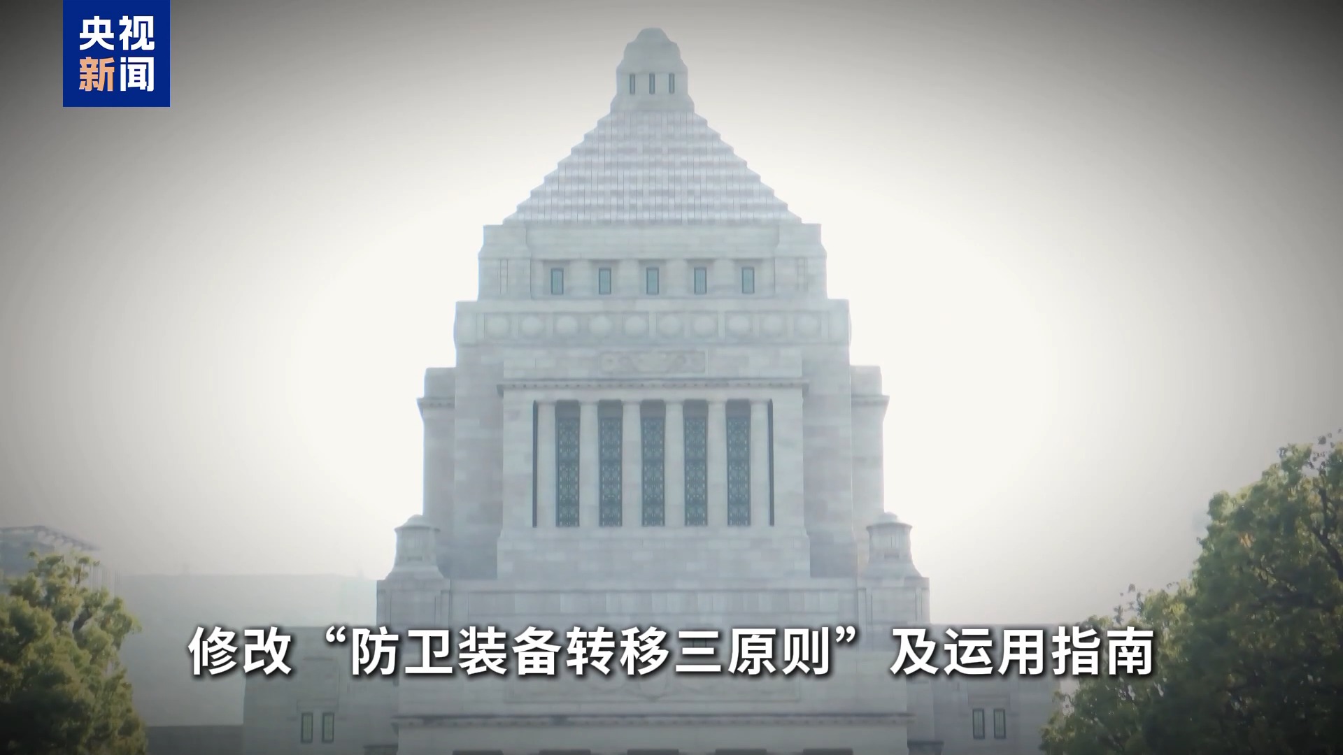 视频丨高市执政满一年 日本政府在“再军事化”道路上加速狂奔