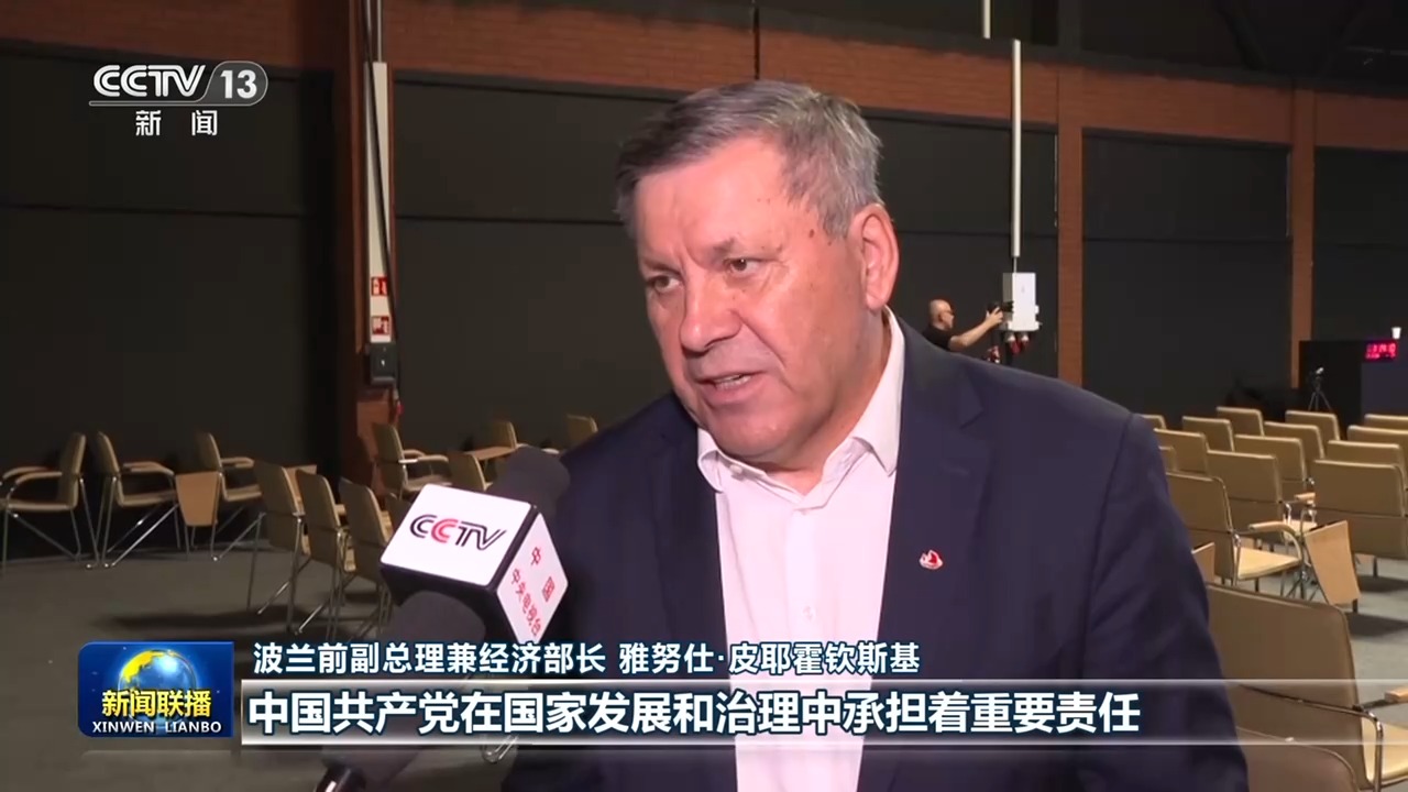 视频丨推进全面从严治党为中国发展提供保障——国际人士高度关注中国共产党二十届五中全会